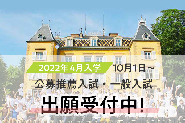 【2022年4月入学】公募推薦入試・一般入試出願受付中!