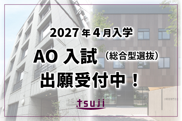 【2027年4月入学】AO入試（総合型選抜）出願受付中！
