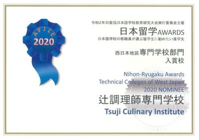 「日本留学AWARDS 2020」専門学校部門で入賞しました