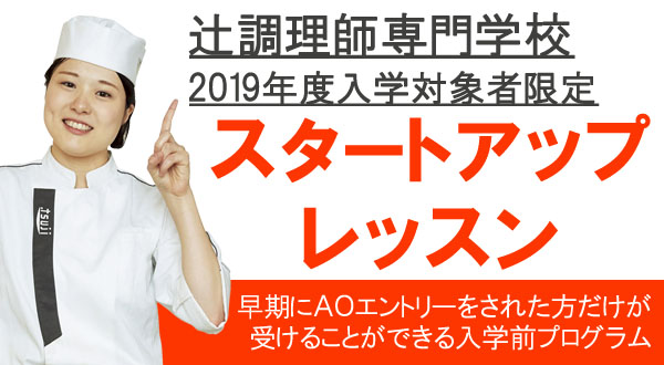 辻調理師専門学校 2019年度 入学対象者限定 スタートアップレッスン