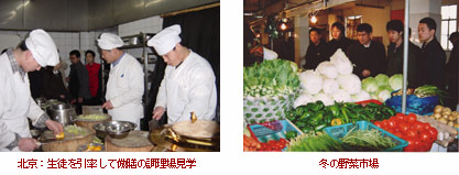 左　北京：生徒を引率して倣膳の調理場見学　右　冬の野菜市場