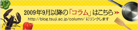 2009年9月以降の「コラム」はこちら http:///www.tsujicho.com/column/にリンクします