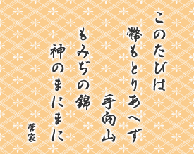 ̂т́@Ƃ肠ւ@R@݂̋с@_̂܂ɂ܂
