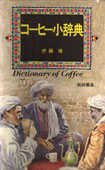 コーヒー小辞典