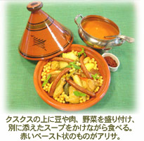 クスクスの上に豆や肉、野菜を盛り付け、別に添えたスープをかけながら食べる。赤いペースト状のものがアリサ。