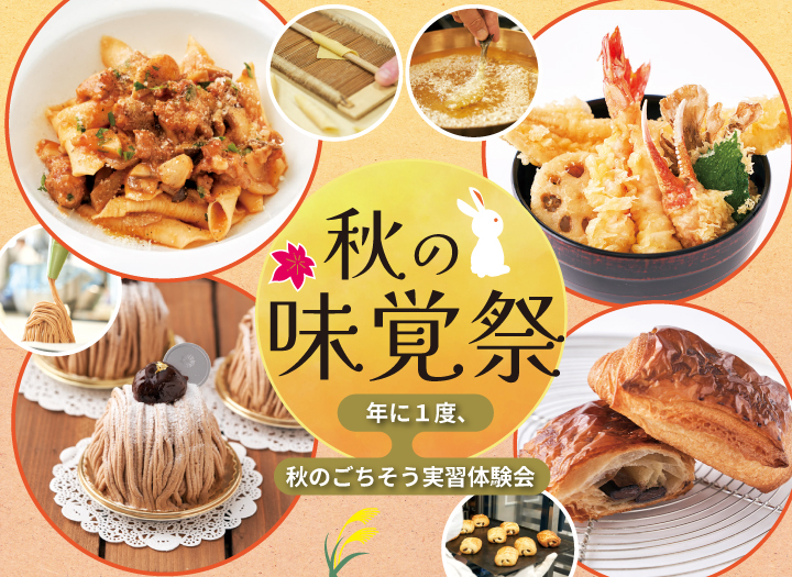 オープンキャンパス│辻調理師専門学校-調理／製菓［大阪・東京］