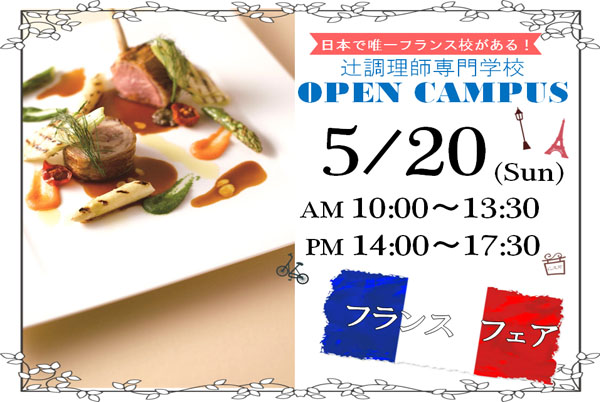 【5月20日】フランスフェア。本場フランスに留学！日本に唯一フランス留学。（大阪校）