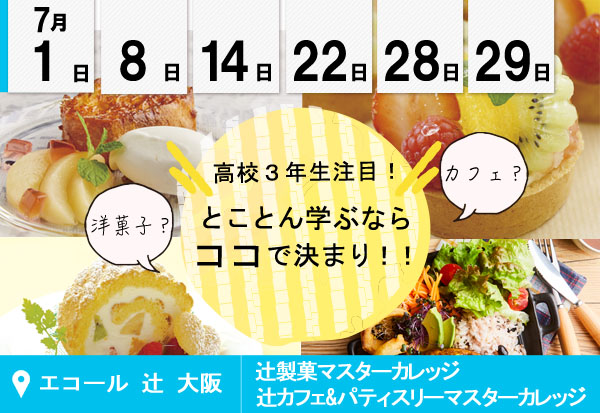 【7月】高校３年生注目！洋菓子？カフェ？とことん学ぶならココで決まり！！（エコール 辻 大阪）