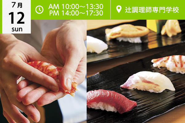 【7月12日】「握り寿司」★☆ 2021年4月新設！日本料理新学科オープンキャンパス同時開催！！（辻調理師専門学校）