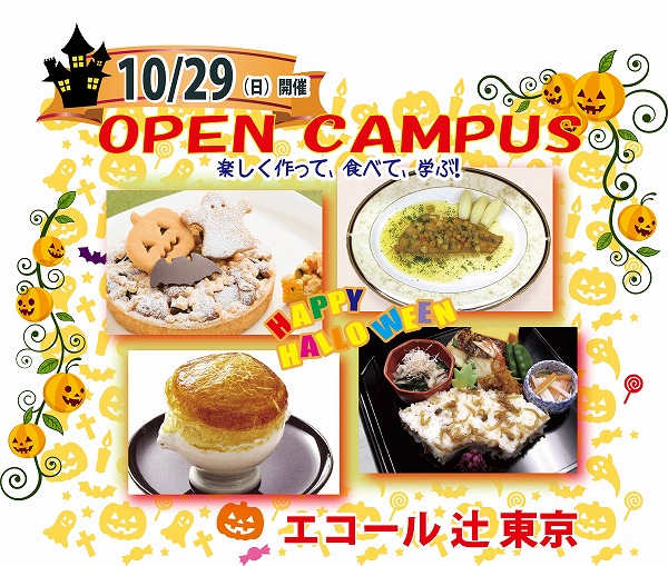 【10月29日】ハロウィンを食で楽しむ！秋の味覚満載！料理・お菓子の美味しい体験メニュー（エコール 辻 東京）
