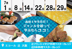 【7月】高校３年生注目！★ジャンルを絞って学ぶならここ！★（エコール 辻 大阪）