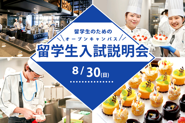 【8月30日開催】留学生入試説明会＆在校生によるデモンストレーション in TOKYO（東京校）