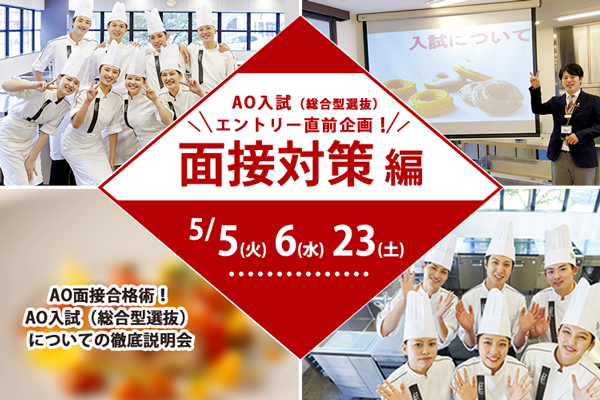【5月5日・6日・23日 開催】＜AO入試（総合型選抜）直前面接対策 編＞「AO面接合格術！徹底説明会」（大阪校）