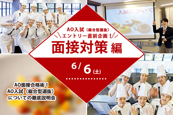 【6月6日 開催】AO入試（総合型選抜）直前面接対策 編「AO面接合格術！徹底説明会」（大阪校）