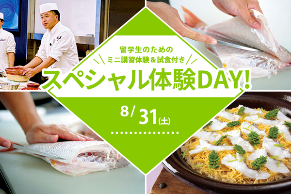 【Events】8月31日 開催 留学生のためのスペシャル体験DAY！「鯛ご飯」♪ （大阪校）