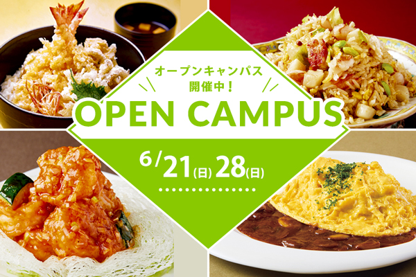 【6月21日・28日開催】選べるフェア！「天丼」or「豪華海鮮チャーハン」、「オムライス」or「エビのチリソース煮込み」（大阪校）