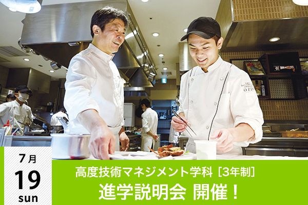 【7月19日】高度調理技術マネジメント学科（3年制）説明会 開催！（大阪校）