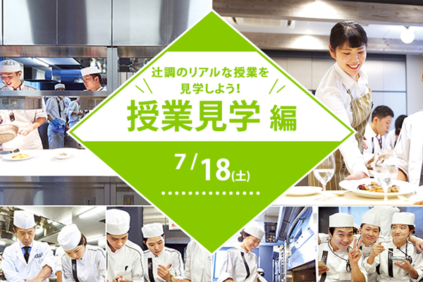 【7月18日 開催】授業見学編【調理】「辻調のリアルな授業を見学しよう」（大阪校）