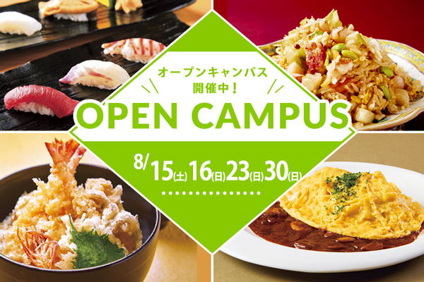 【8月15日・16日・23日・30日 開催】選べるフェア！「カルボナーラ」or「豪華海鮮チャーハン」or「握り寿司」or「天丼」or「麻婆豆腐」＆「オムライス」（大阪校）