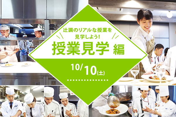 【10月10日 開催】授業見学編「辻調のリアルな授業を見学しよう」（大阪校）