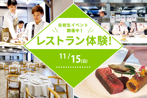 【11月15日開催】在校生イベント「レストラン体験 ～西洋料理～」（大阪校）