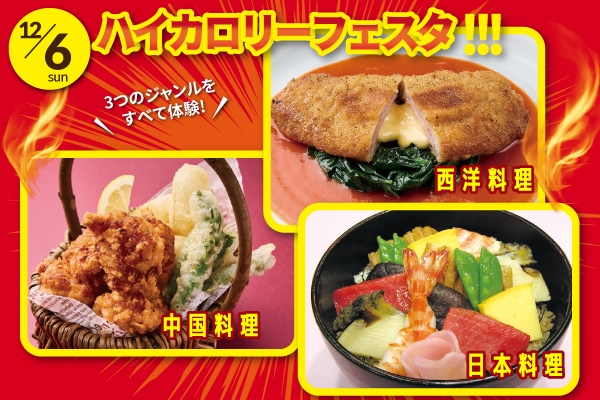 【12月6日 開催】「ハイカロリーフェスタ」（大阪校）