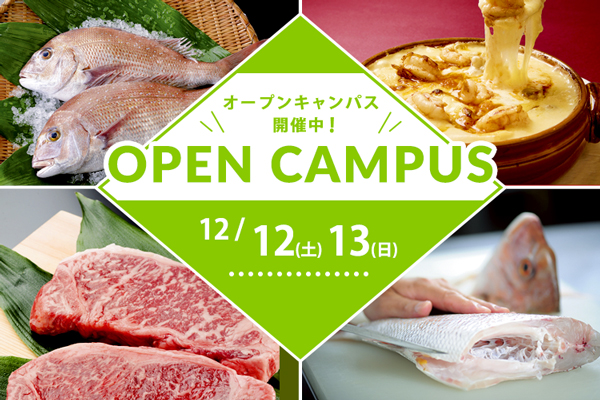 【12月12日・13日 開催】選べるフェア！「マカロニグラタン」or「鯛一尾スペシャル」or「牛肉×中華 選べる味付け！」（大阪校）