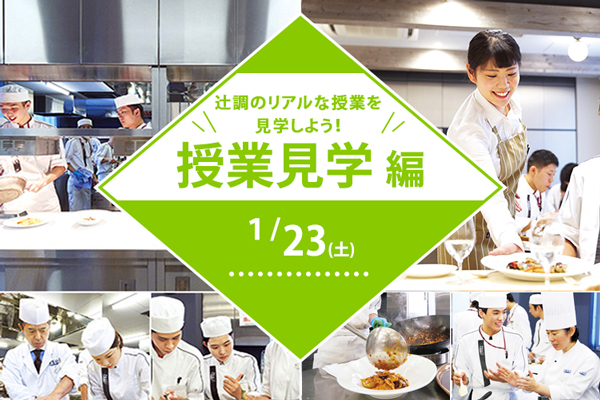 【1月23日 開催】授業見学編【調理】「辻調のリアルな授業を見学しよう」(大阪校)