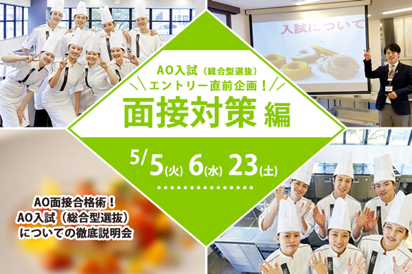 【5月5日・6日・23日 開催】AO入試(総合型選抜)直前面接対策 編【調理】「AO面接合格術!徹底説明会」(大阪校)