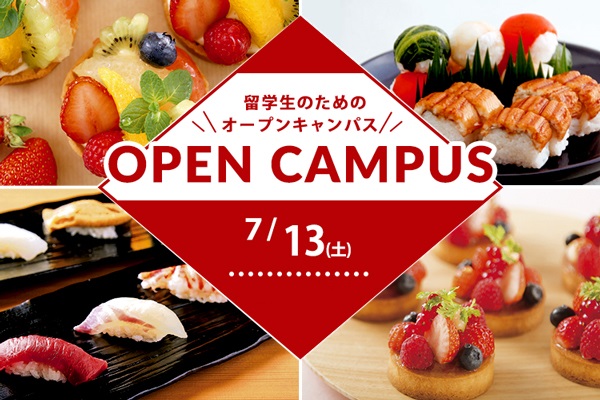 7月13日 開催 留学生のためのオープンキャンパス！日本料理「握り寿司」＆ 洋菓子「季節のフルーツタルト」♪ （大阪校）