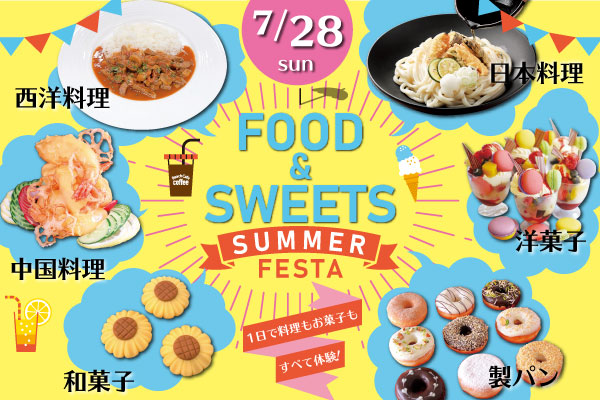 【7月28日】調理・製菓合同開催！FOOD & SWEETS SUMMER FESTA ～サマーフェスタ～（大阪校）