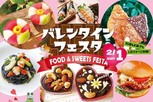 【2月1日】調理・製菓合同開催！FOOD & SWEETS FESTA ～バレンタインフェスタ～（大阪校）