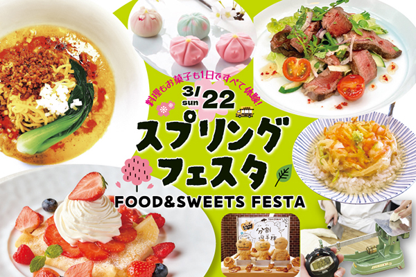 【3月22日】調理・製菓合同開催！FOOD & SWEETS FESTA ～スプリングフェスタ～（大阪校）