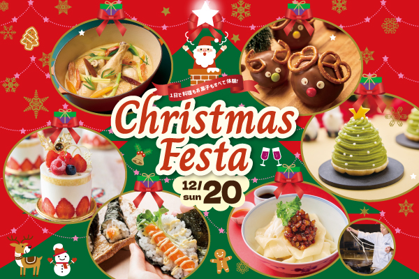 【12月20日】調理・製菓合同開催!Food & Sweets Christmas Festa ~クリスマスフェスタ~(大阪校)