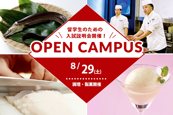 【8月29日開催】留学生のための入試説明会 in OSAKA （大阪校）