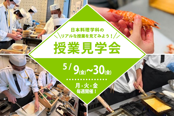 【5月9日～30日（月・火・金）毎週開催】日本料理学科「授業見学会」（大阪校）