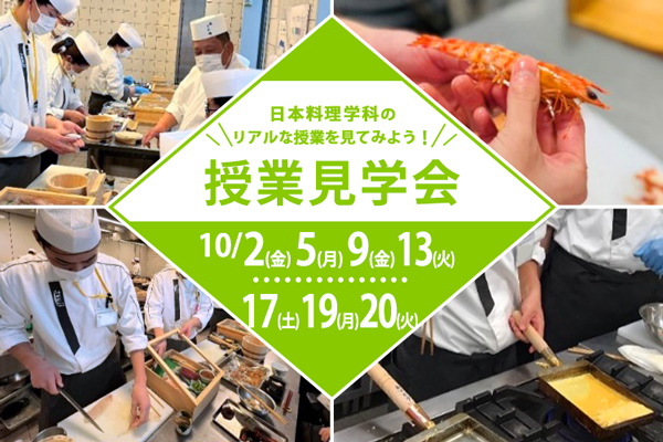 【10月2日・5日・9日・13日・17日・19日・20日開催】日本料理学科「授業見学会」(大阪校)