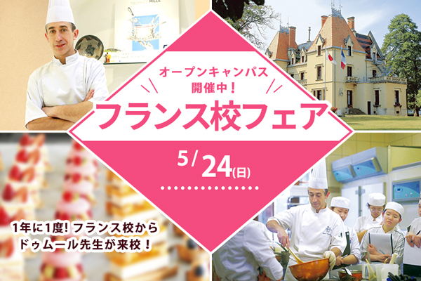 【5月24日 開催】洋菓子「1年に1度!フランス校フェア」(大阪校)