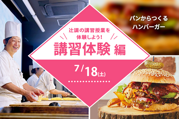 【7月18日 開催】講習体験編【製パン】「パンからつくるハンバーガー」（大阪校）