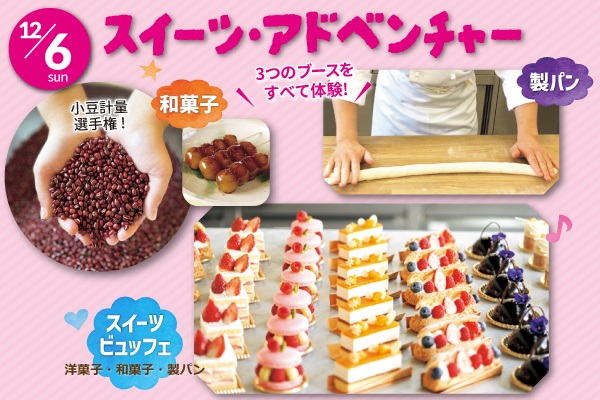 【12月6日 開催】「スイーツ・アドベンチャー」（大阪校）