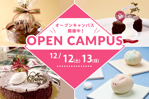 【12月12日・13日 開催】選べるフェア！「ガトーショコラ」or「冬の練切」（大阪校）