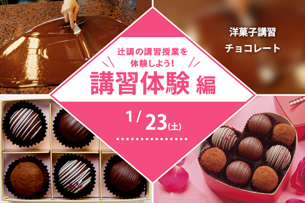 【1月23日 開催】講習体験編【洋菓子】「チョコレート」(大阪校)