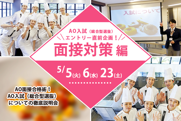 【5月5日・6日・23日 開催】AO入試(総合型選抜)直前面接対策 編【製菓】「AO面接合格術!徹底説明会」(大阪校)