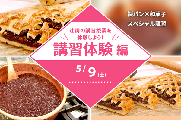 【5月9日 開催】講習体験編「製パン×和菓子のスペシャル講習！餡デニッシュ」（大阪校）