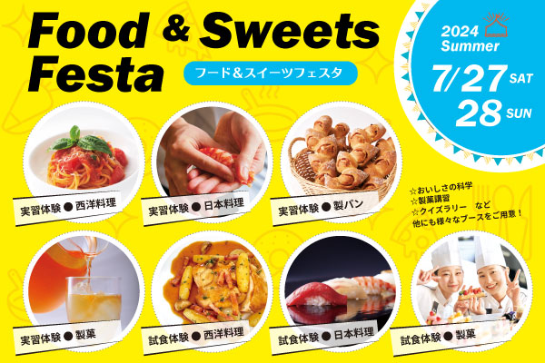 【7月27・28日】調理・製菓合同開催！FOOD & SWEETS SUMMER FESTA （東京校）