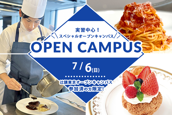【7月6日開催】＜リピート参加者限定！＞実習中心！オープンキャンパス（東京校）