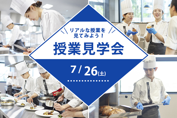 【7月26日開催】「辻調理師専門学校 東京」授業見学会！（東京校）