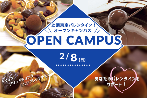 【2月8日開催】辻調東京バレンタインオープンキャンパス！（東京校）