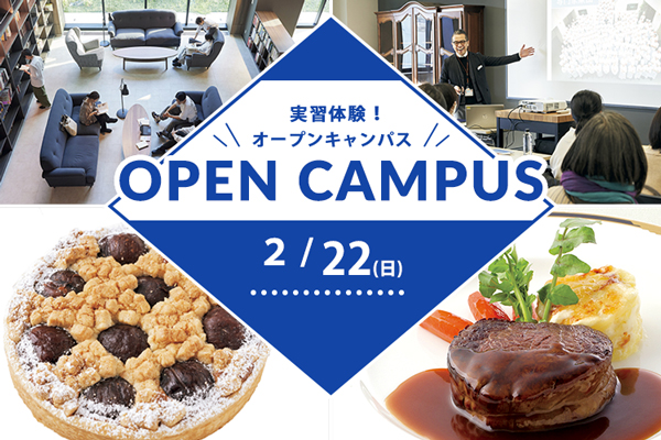 【2月22日開催】実習体験！オープンキャンパス（東京校）