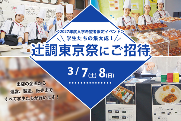 【3月7日・8日開催】＜2027年度入学希望者限定イベント＞辻調東京祭にご招待！（東京校）
